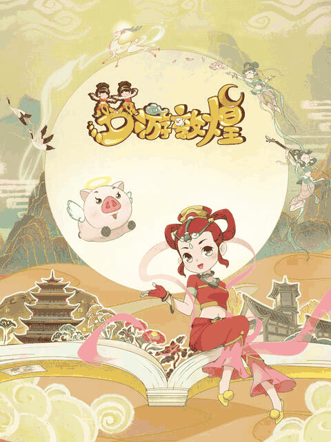 梦游敦煌