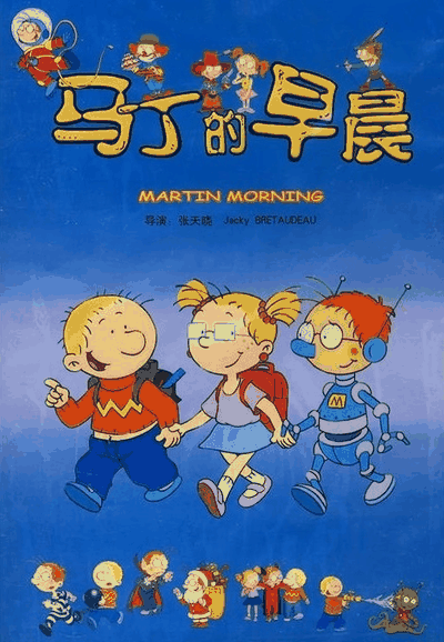 马丁的早晨